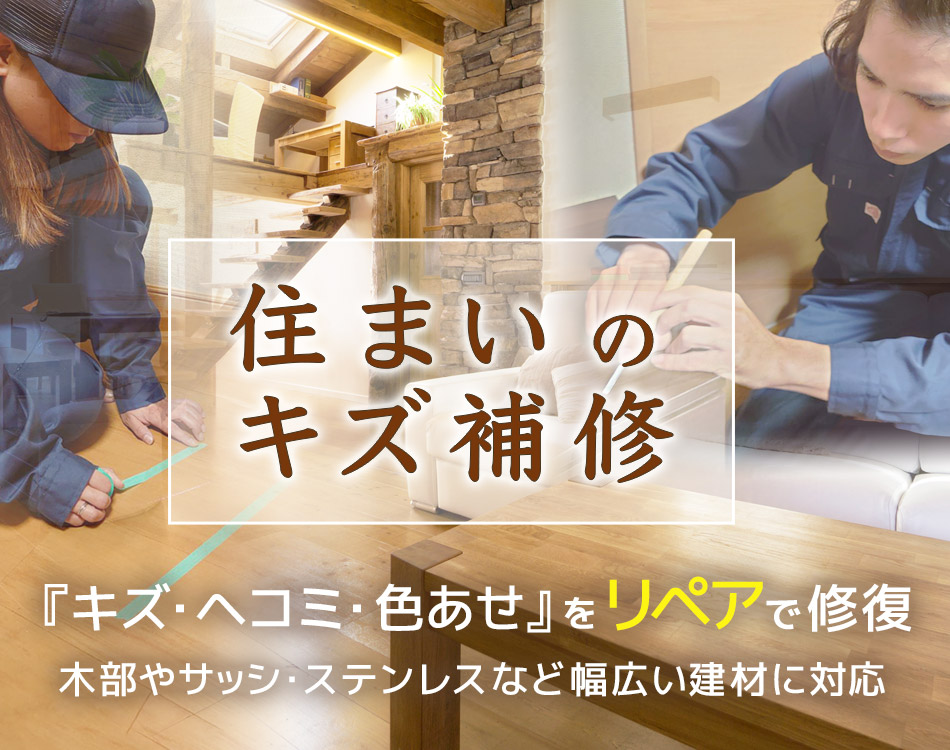 春日井市 名古屋市の住宅キズ補修はトータルリペアれもんへ
